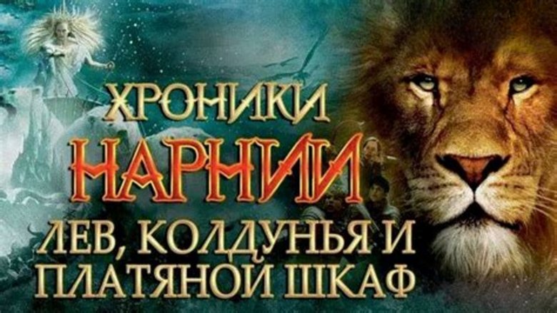 The Chronicles of Narnia: The Lion, the Witch and the Wardrobe (2005)