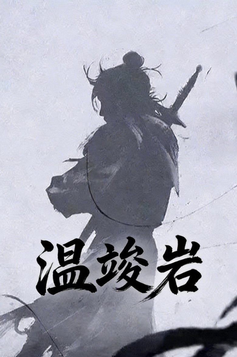 Official poster for 温竣岩