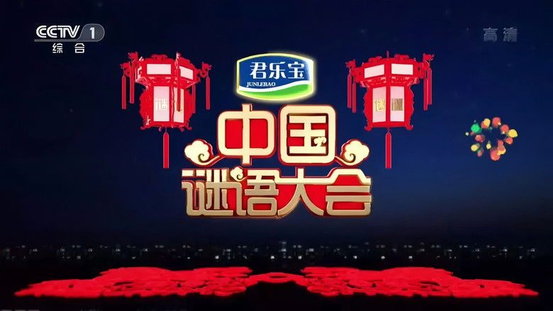 Still image for 中国谜语大会 season 1 episode 1: Episode 1