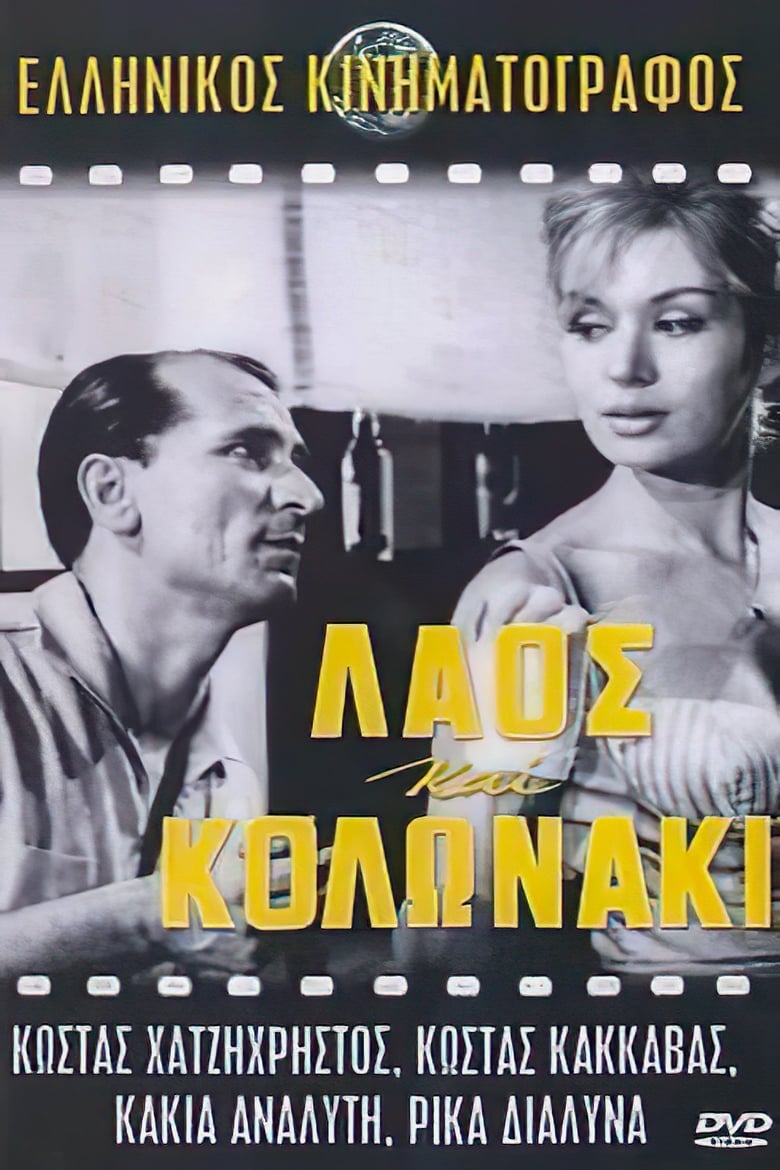 Λαός και Κολωνάκι (1959)