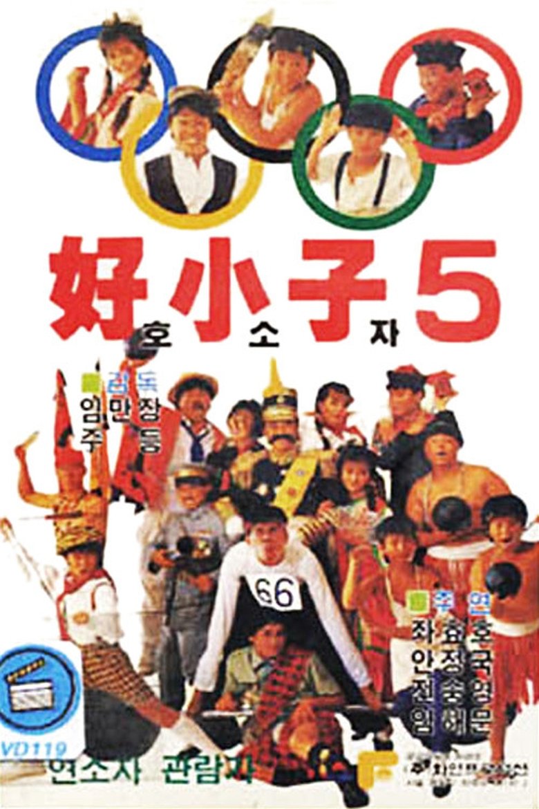 The Kung Fu Kids V main poster