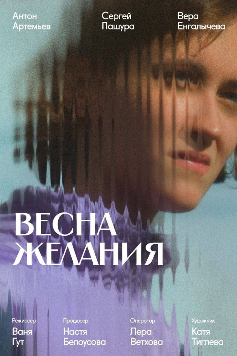 Весна желания main poster