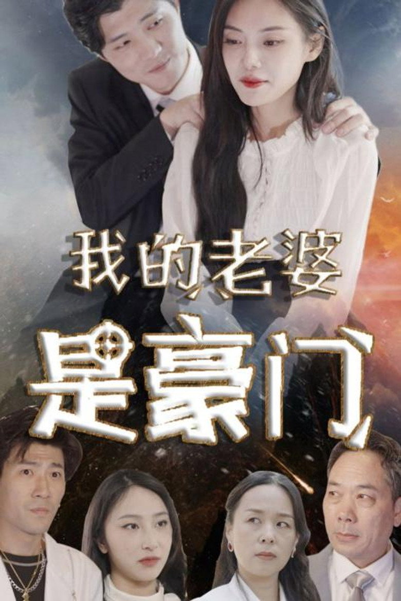 Official poster for 我的老婆是豪门