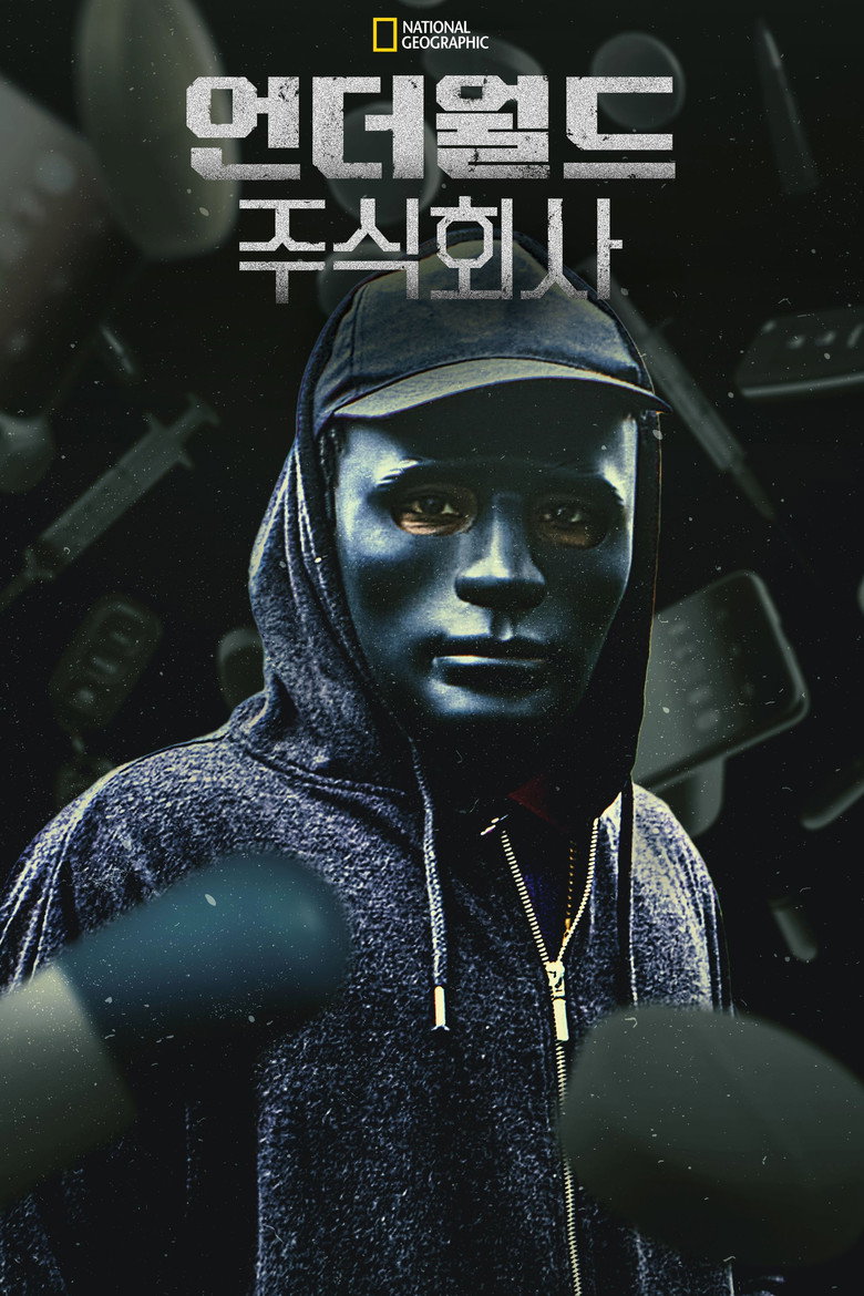 언더월드 주식회사