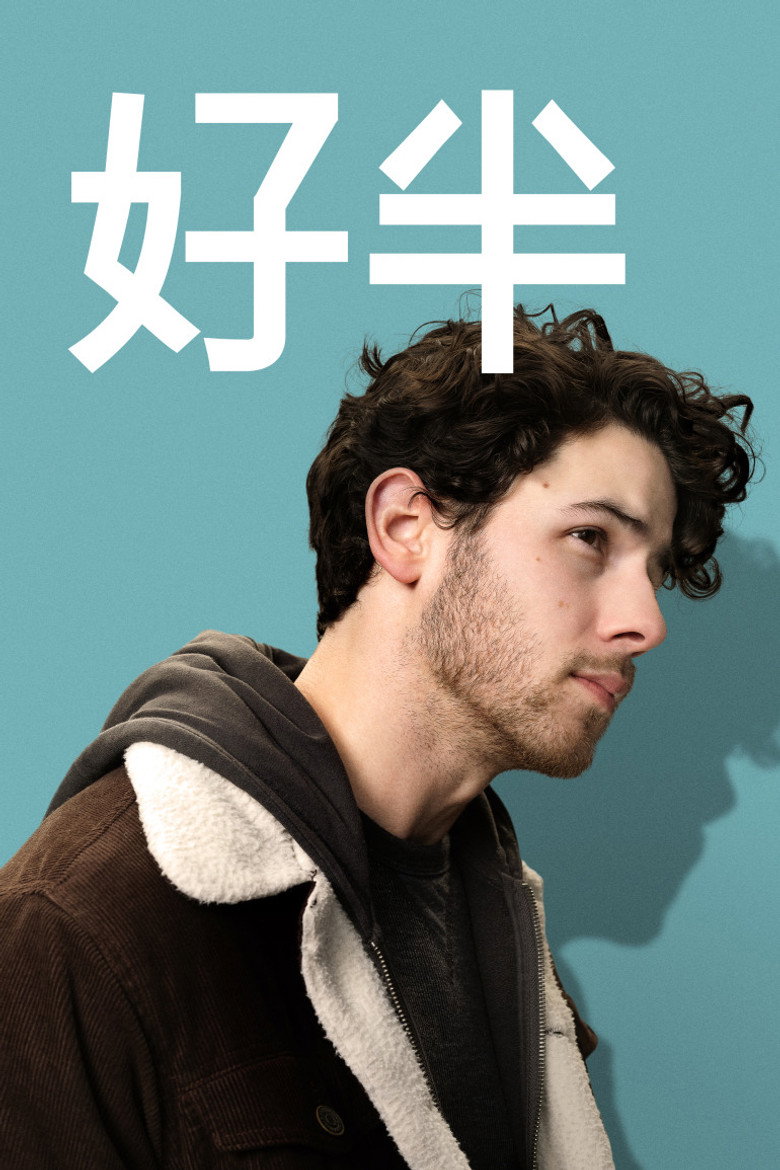 爱的另一半 封面海报