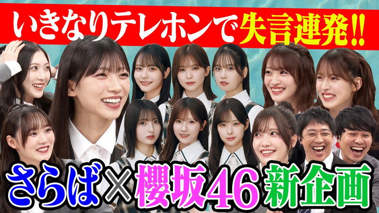 ＃166 【失言続出！？】櫻坂46×さらば新企画テレホンビンゴ！ still