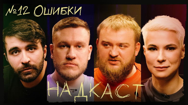 Still image for Надкаст season 1 episode 12: Episode 12