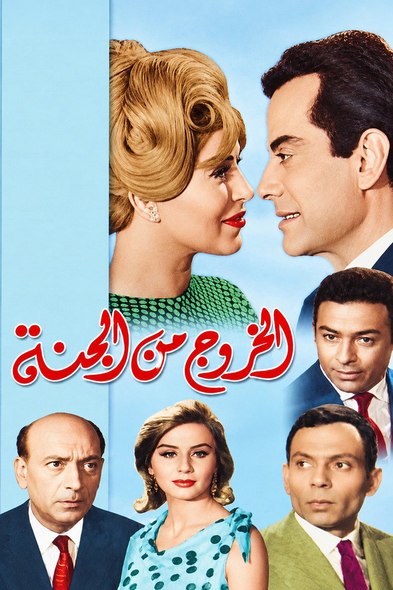Imatge de الخروج من الجنة