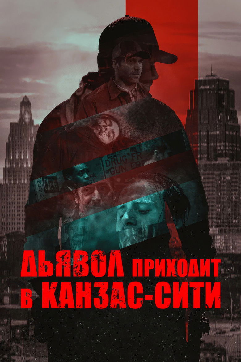 Дьявол приходит в Канзас-Сити