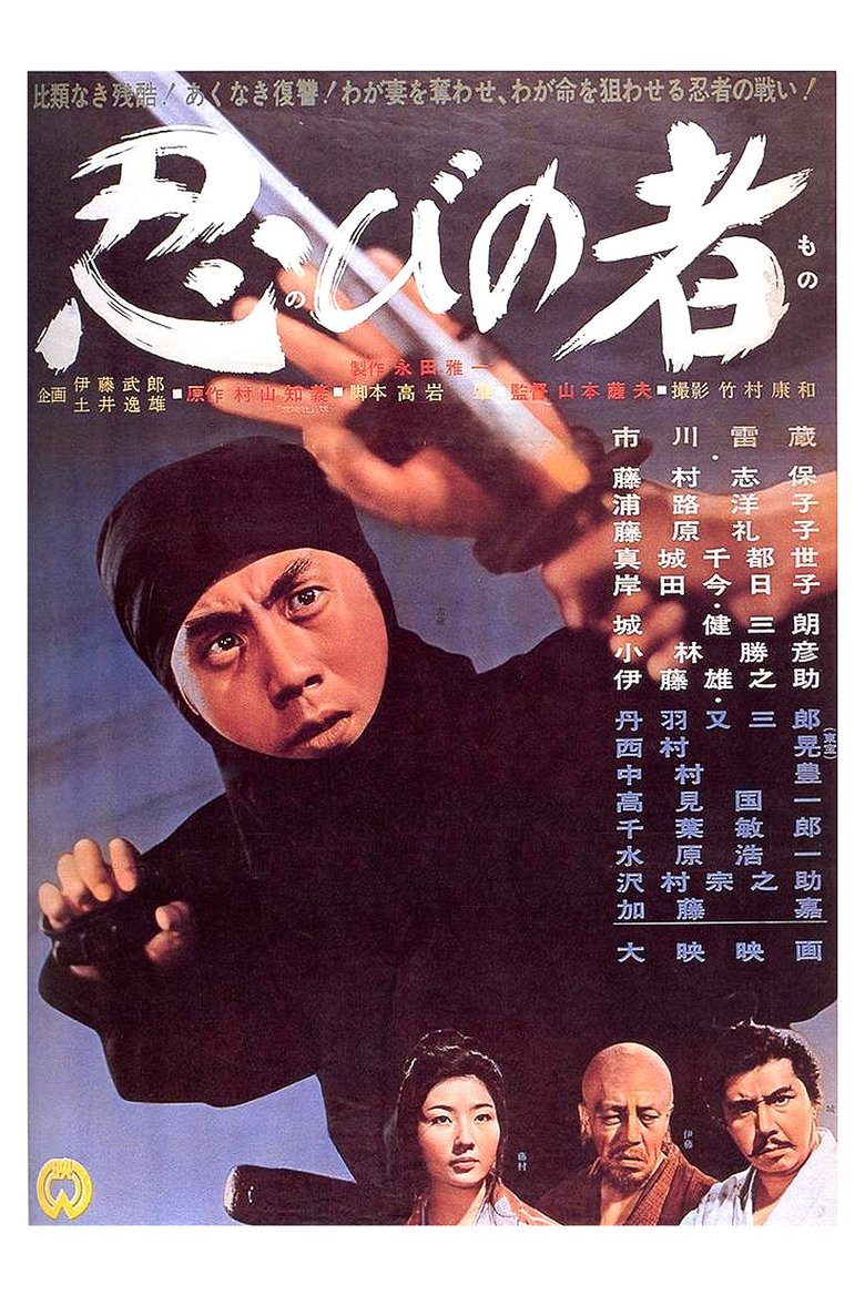 忍びの者 (1962)