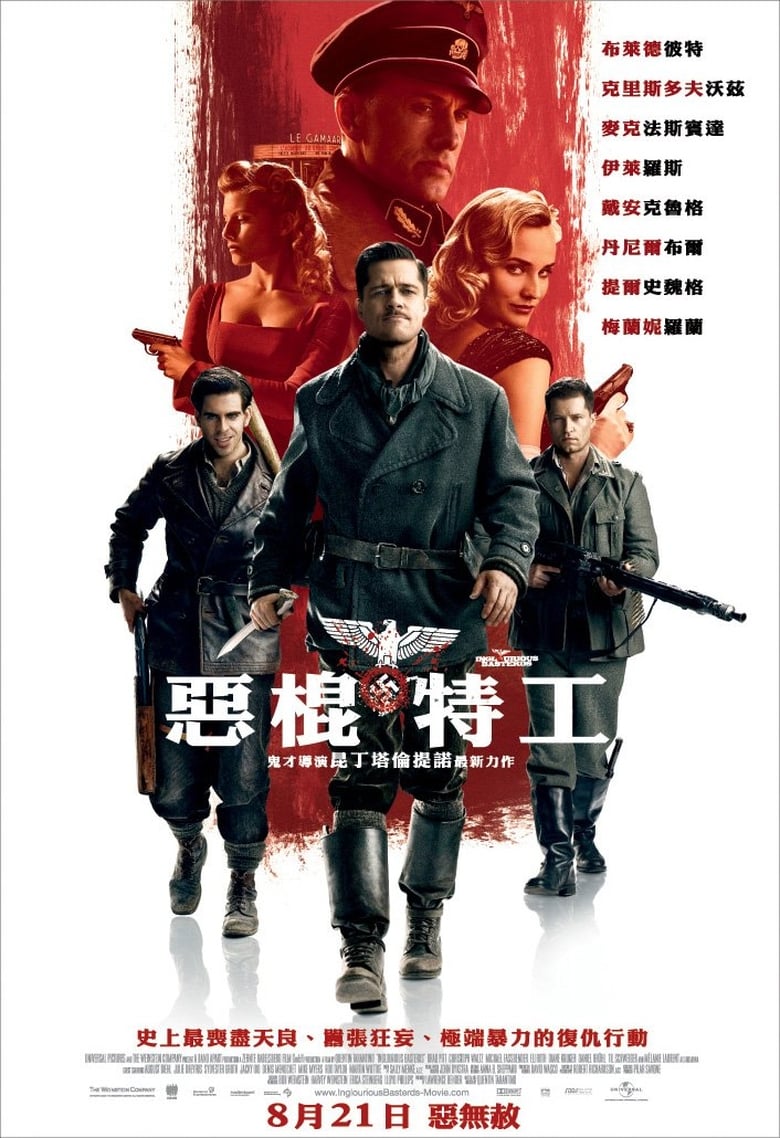 无耻混蛋 (2009)