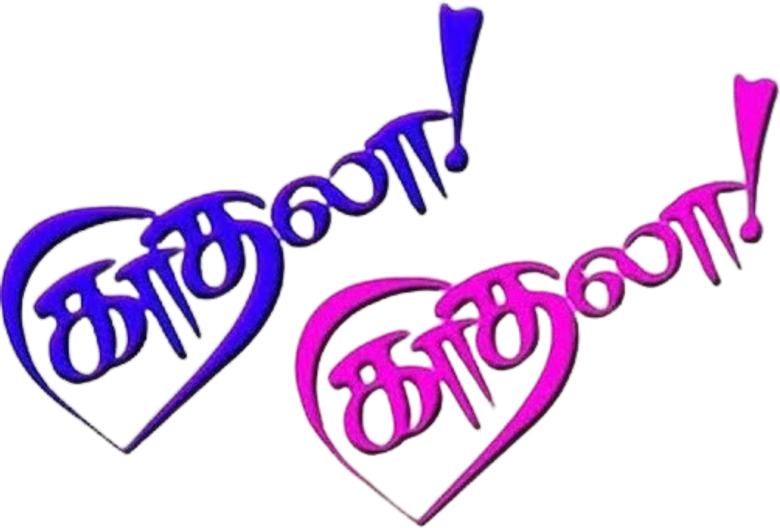 காதலா! காதலா!