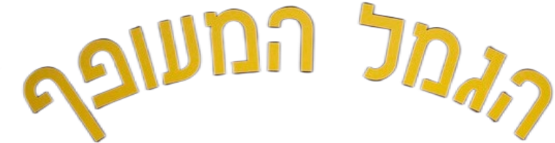 הגמל המעופף