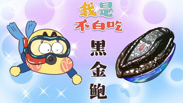 Still image for Wo Shi Bu Bai Chi season 1 episode 360: Episode 360 Still image for Wo Shi Bu Bai Chi season 1 episode 360: Episode 360