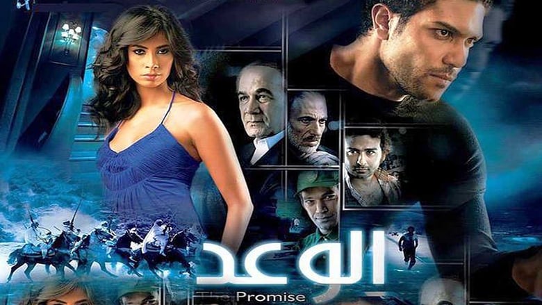 الوعد movie poster