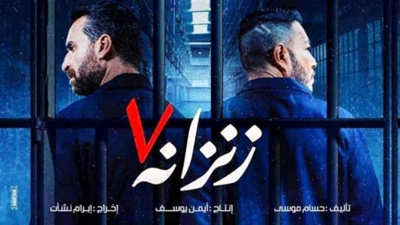 Descargar زنزانة 7 (2020)