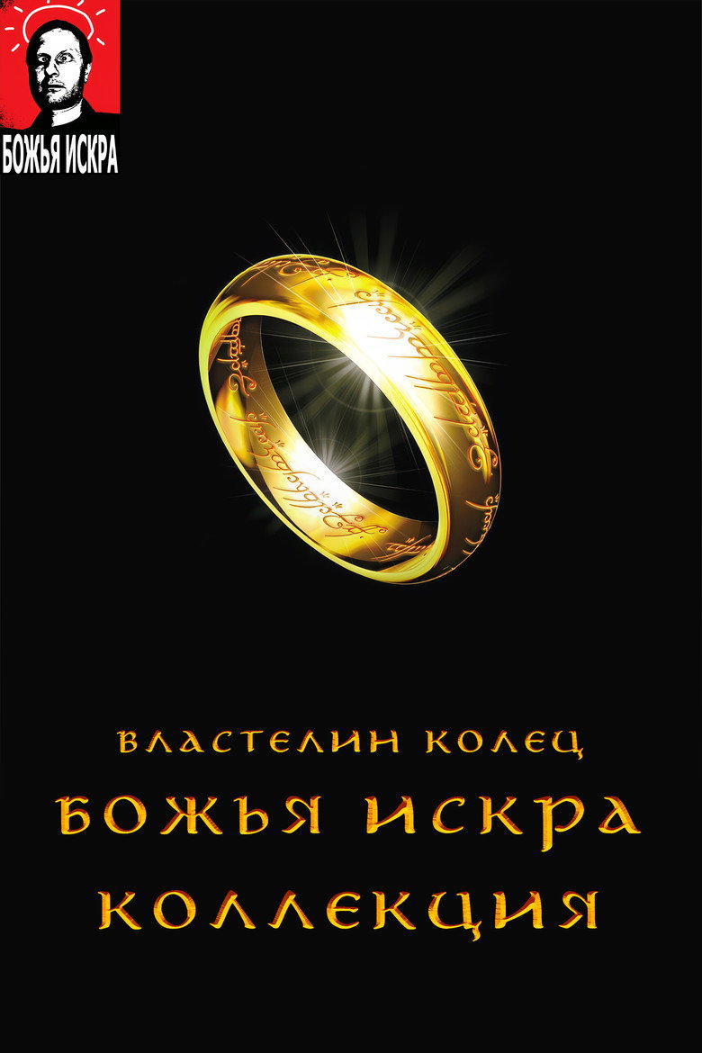 Постер коллекции Властелин Колец (Гоблин)