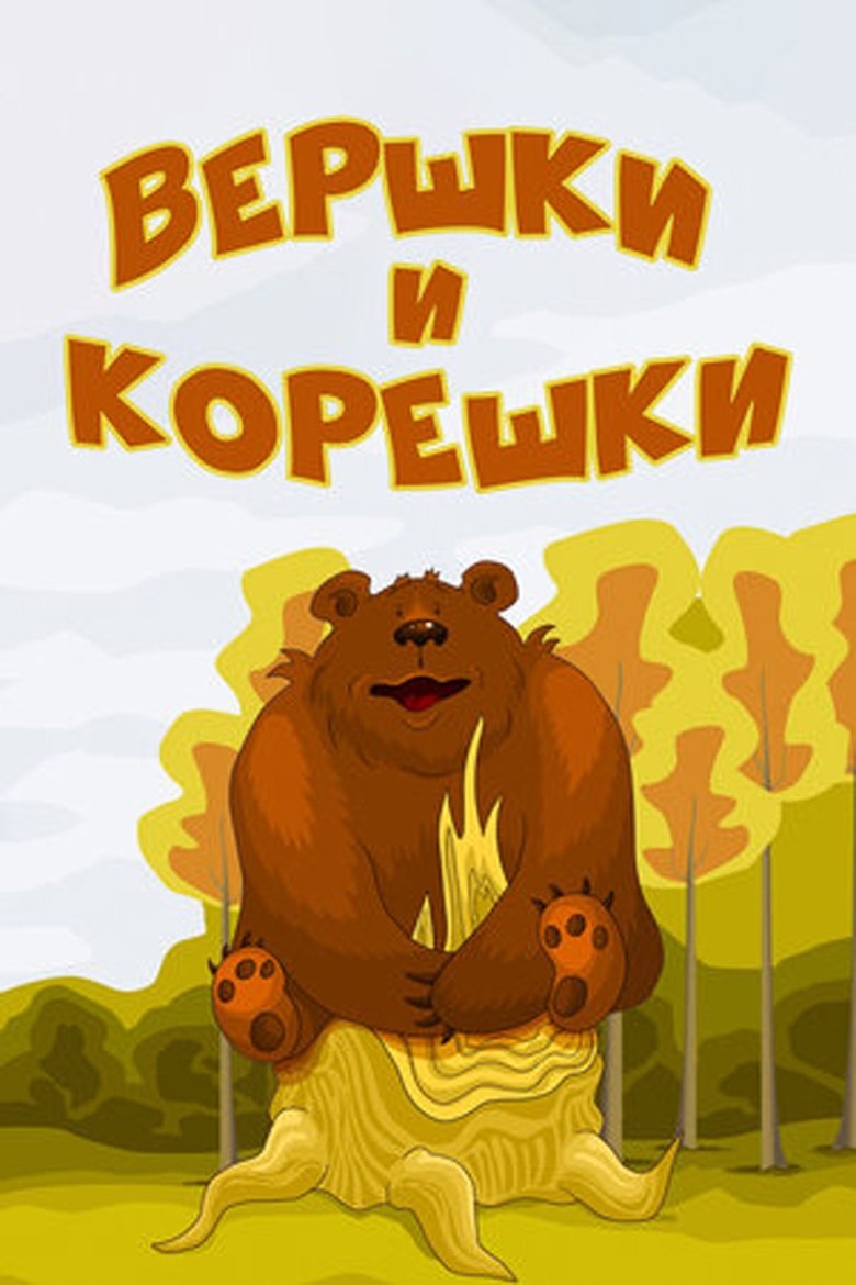 Вершки и корешки main poster