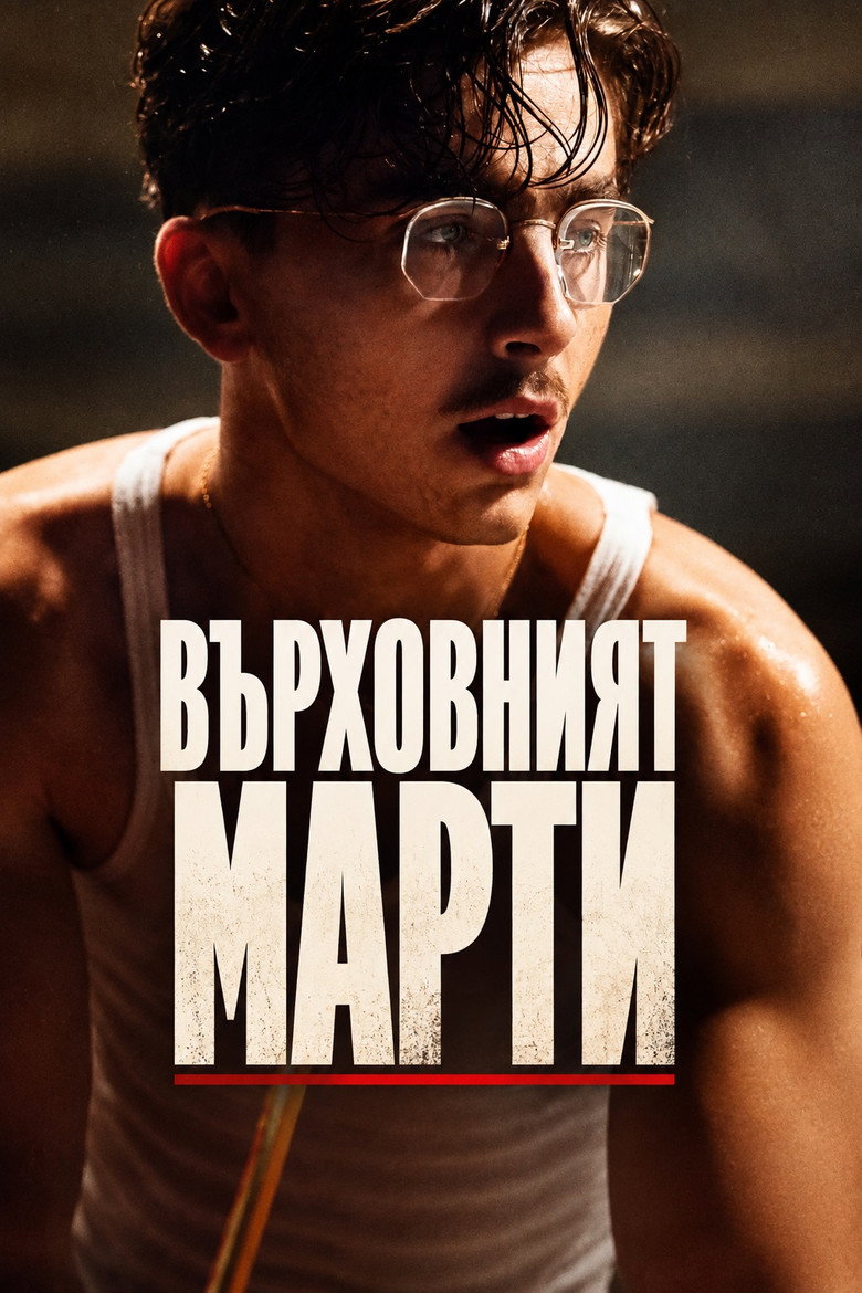 Постер на Върховният Марти