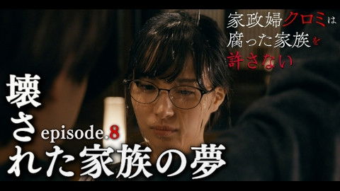 Still image for The Housekeeper Kuromi Won’t Forgive Rotten Families season 1 episode 8: Episode 8 Still image for The Housekeeper Kuromi Won’t Forgive Rotten Families season 1 episode 8: Episode 8