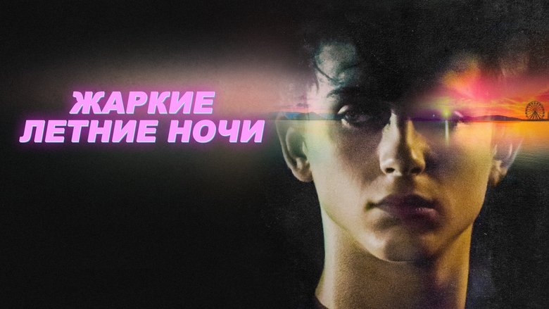 Hot Summer Nights (2018)