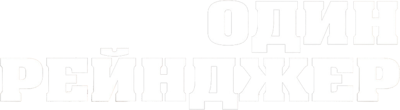 Один рейнджер