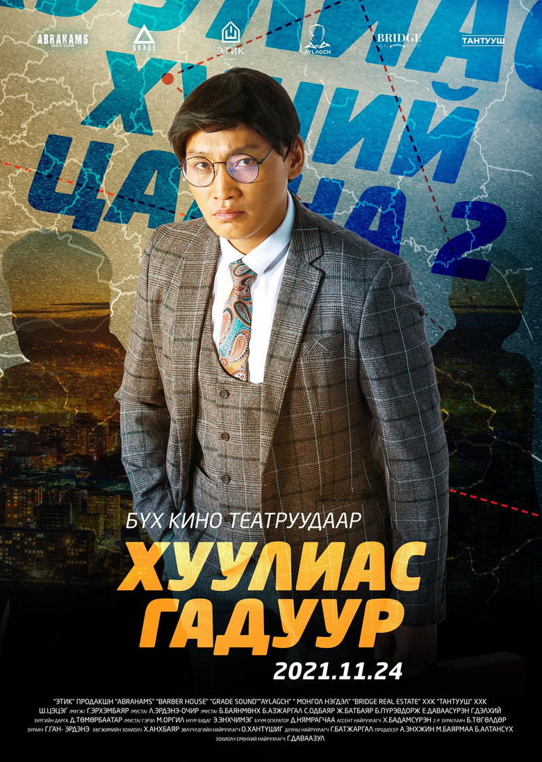 Imatge de Хүний цаана 2: Хуулиас Гадуур