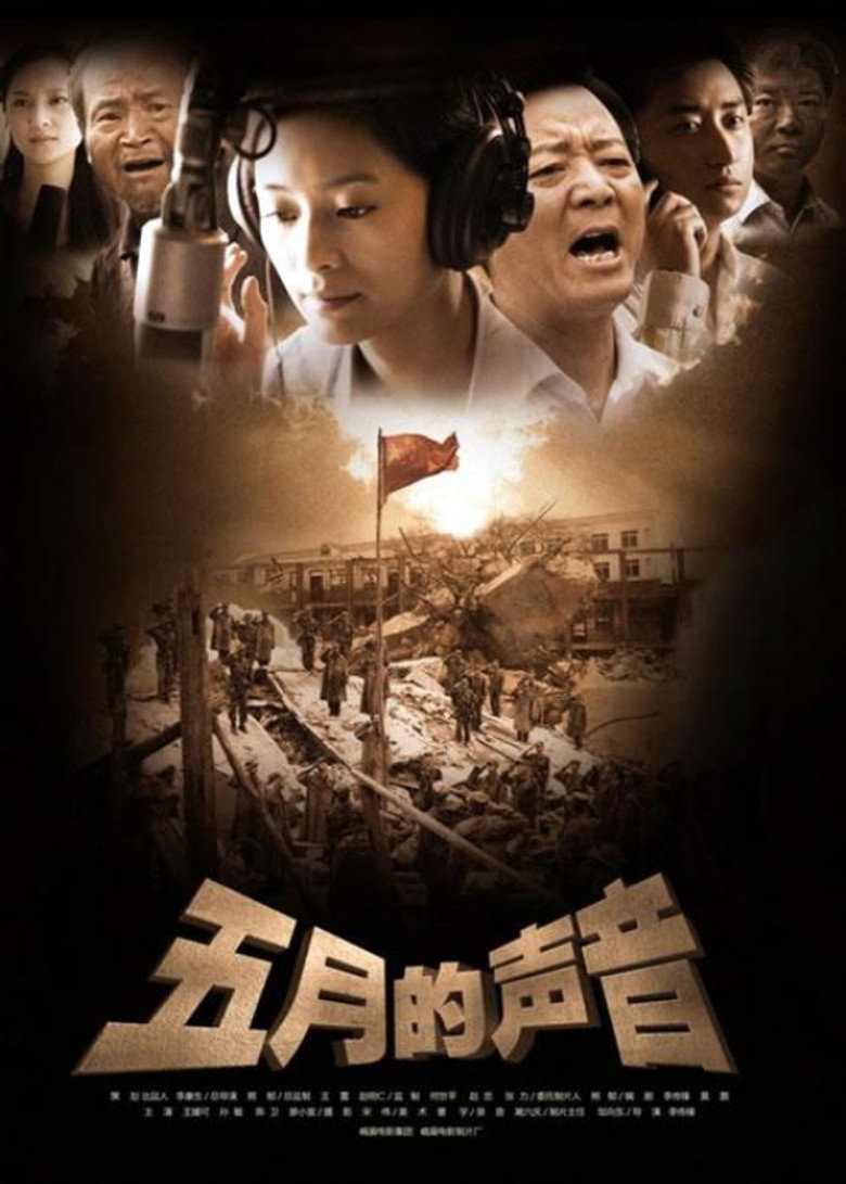 五月的声音 (2009)-光鸭·臻影社