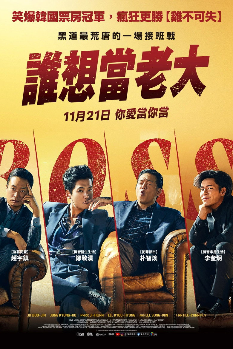 谁想当老大（2025）-光鸭·臻影社