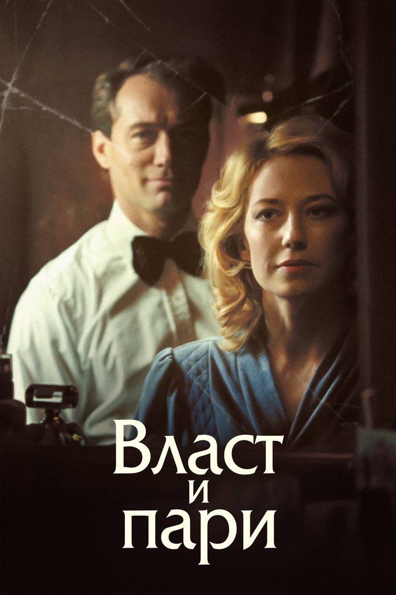 Власт и пари (2020)