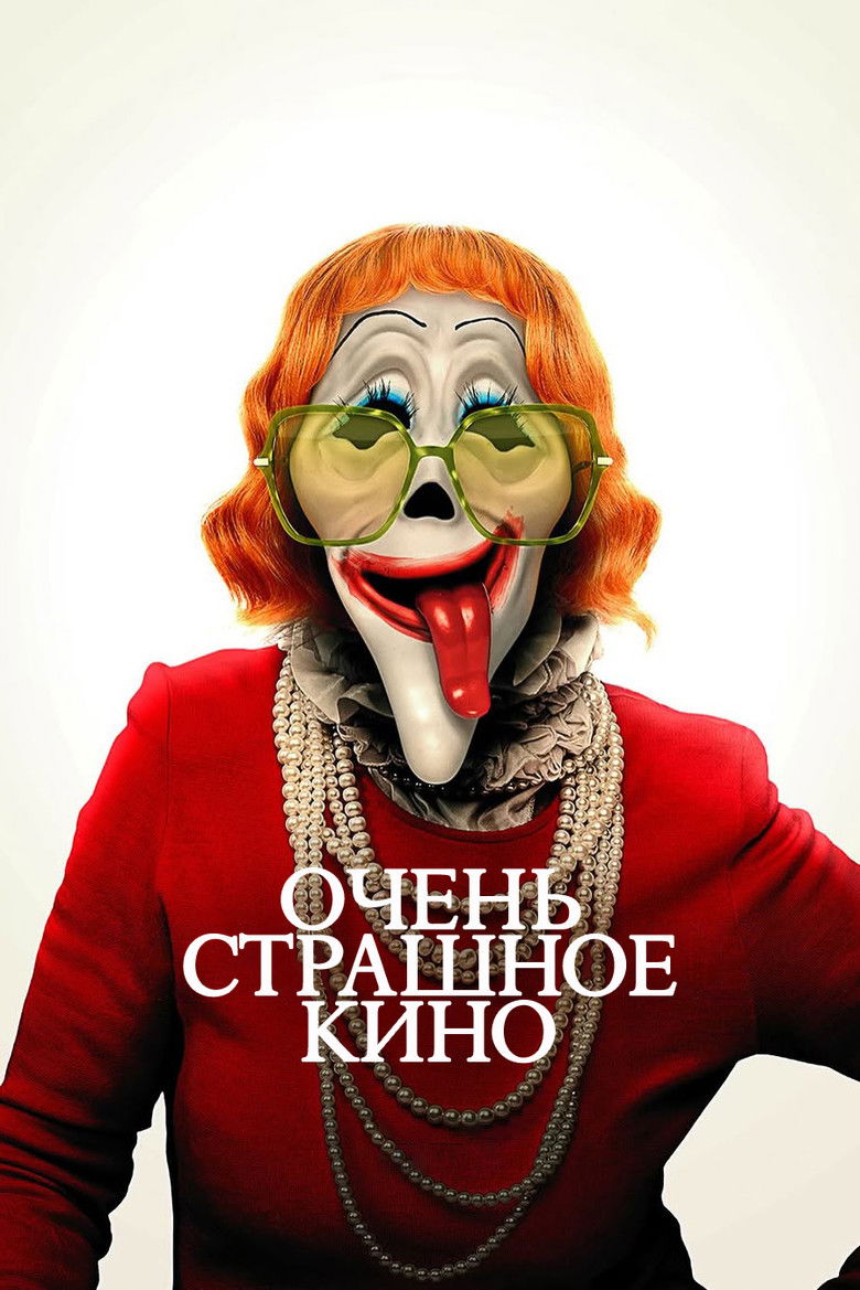 Очень страшное кино 6