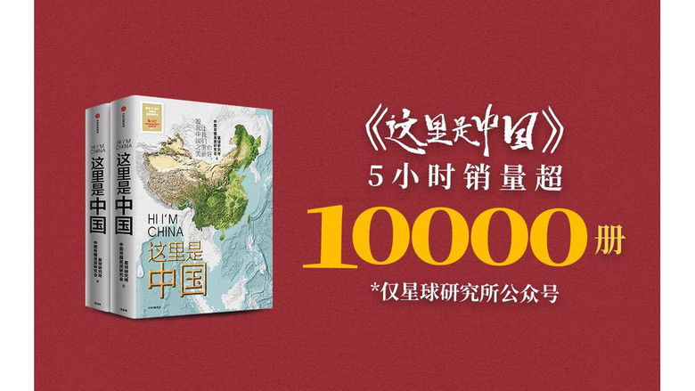 Still image for 星球研究所 season 1 episode 1: How the classic national geography book "This is China" was created, which sold over 10,000 copies within five hours of its release [Planet Special]