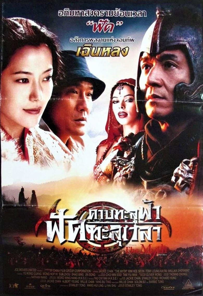 โปสเตอร์ The Myth (2005) ดาบทะลุฟ้า ฟัดทะลุเวลา