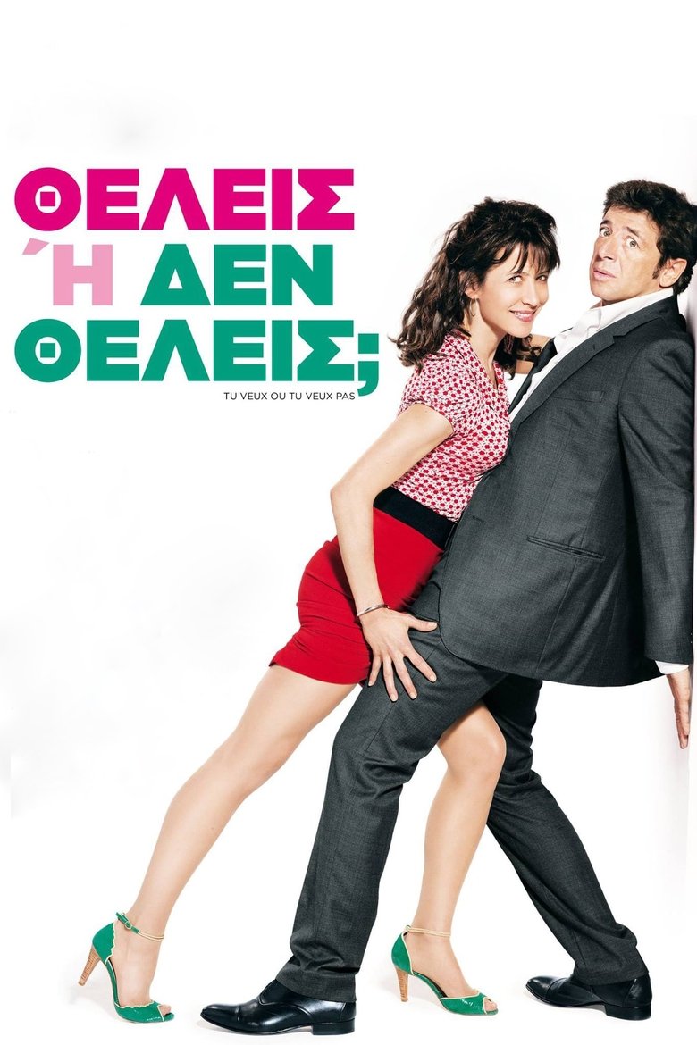 Θέλεις… Ή Δε Θέλεις ? (2014)