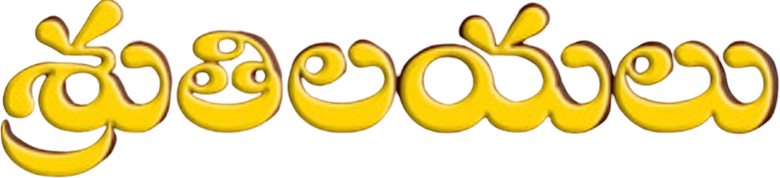 శ్రుతిలయలు
