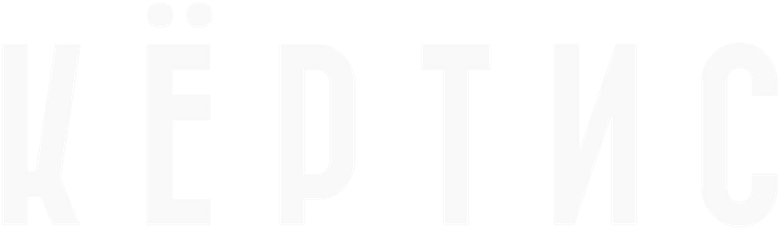 Кёртис