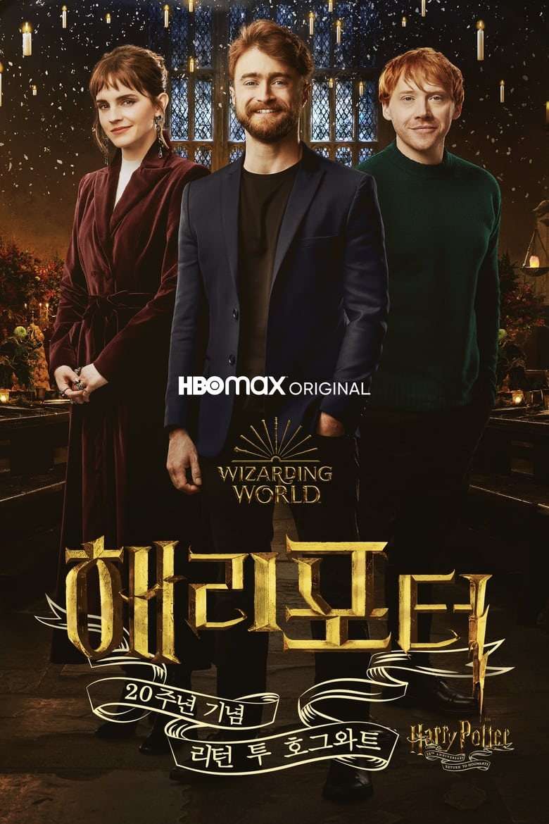 해리 포터 20주년: 리턴 투 호그와트(Harry Potter 20th Anniversary: Return to Hogwarts) poster