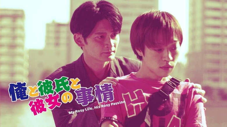 My Rosy Life, His Rosy Passion (2014)