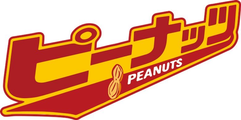 ピーナッツ