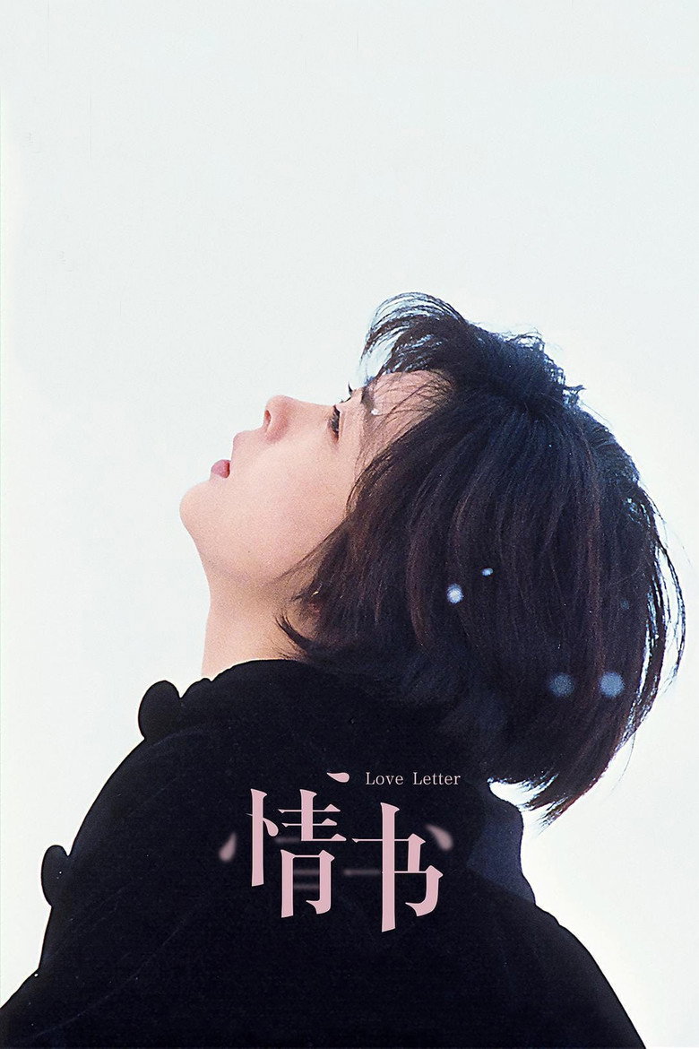 情书（1995）-光鸭·臻影社