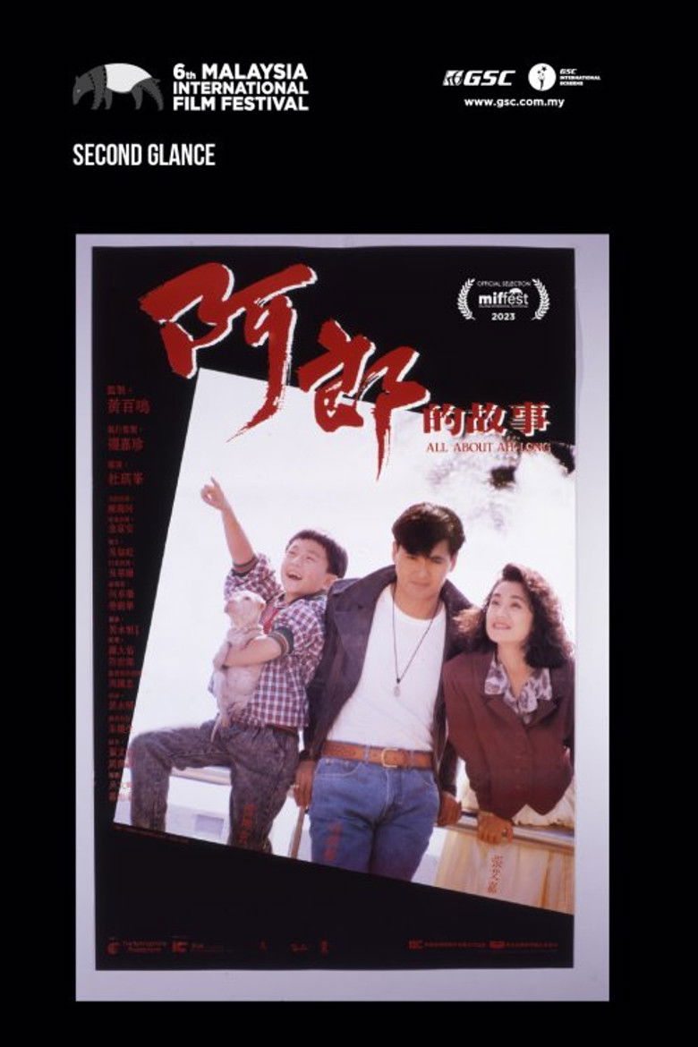 Imatge de 阿郎的故事