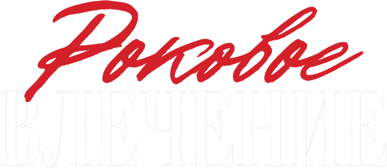 Роковое влечение