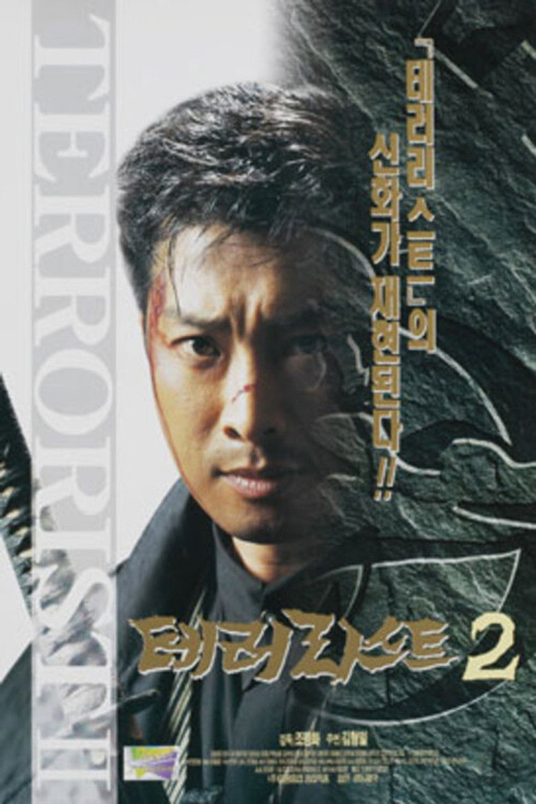 Imatge de 테러리스트 2