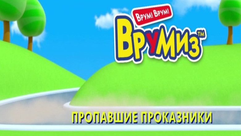 Still image for Vroomiz season 1 episode 1: Episode 1 Still image for Vroomiz season 1 episode 1: Episode 1