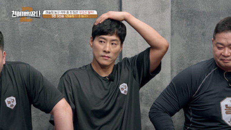 천하제일장사2 Season 1 8화