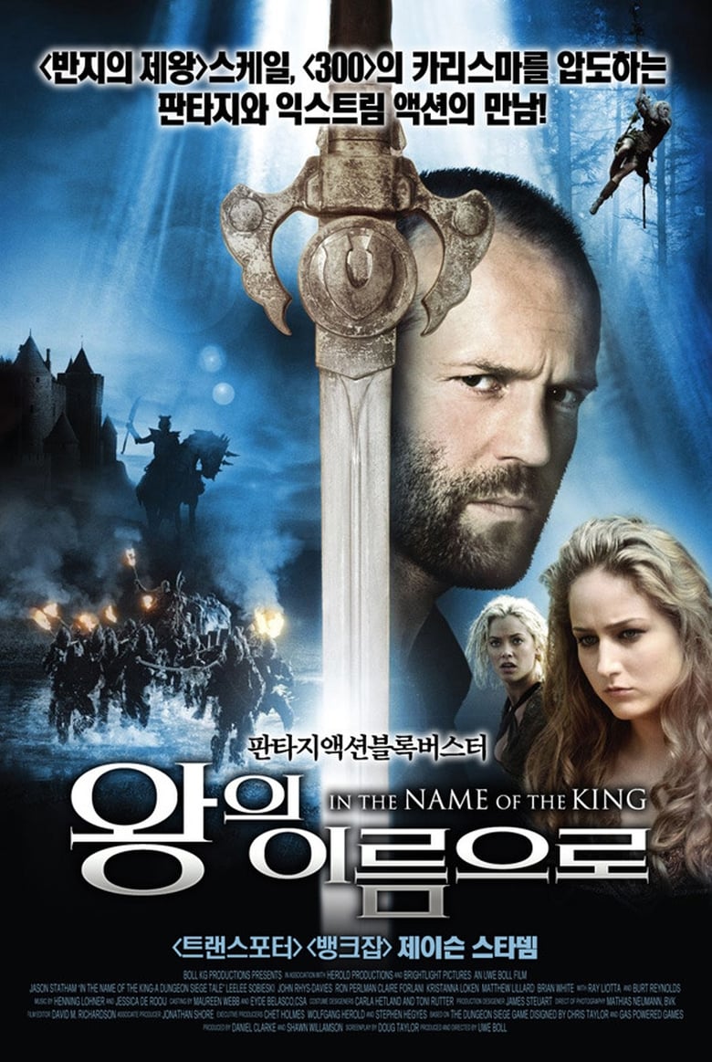 왕의 이름으로 (2007)