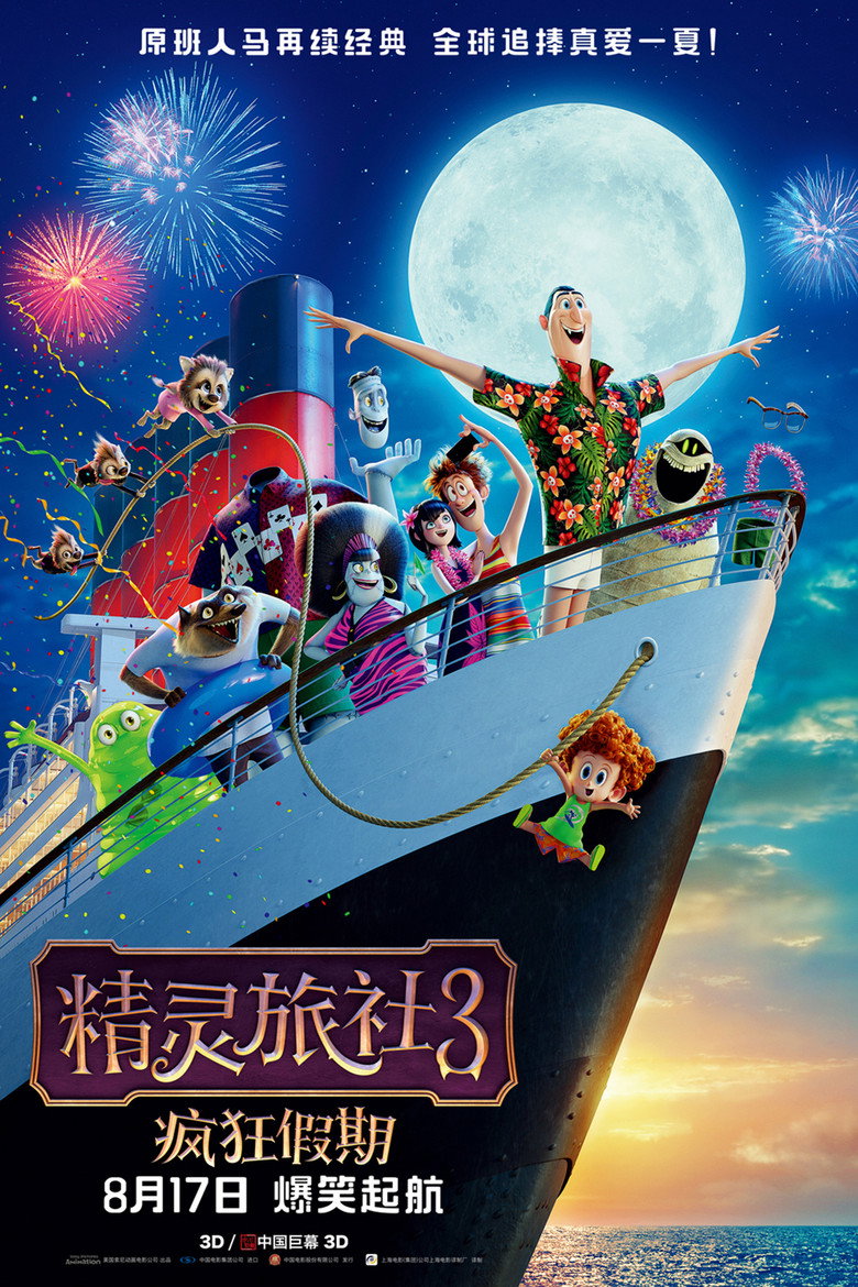 精灵旅社3:疯狂假期 封面海报