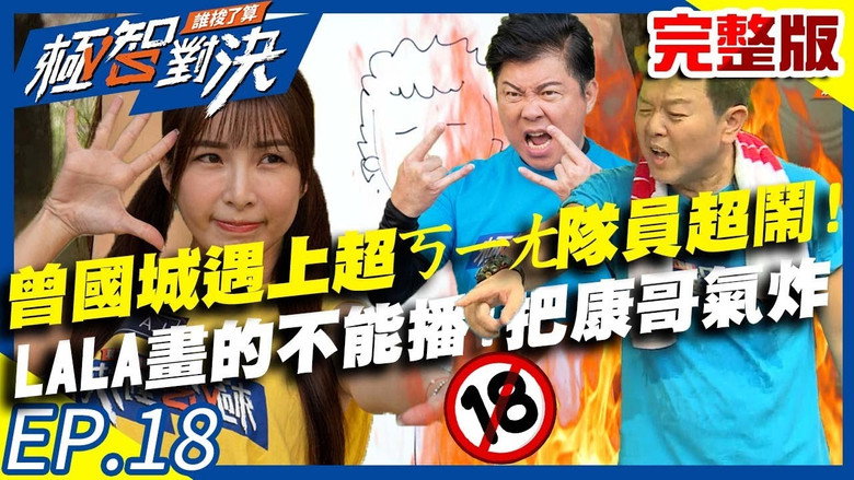 最强金钟主持曾国城遇上超ㄎㄧㄤ队员？LALA画「这个」不能播还让康哥气炸了？！ görseli