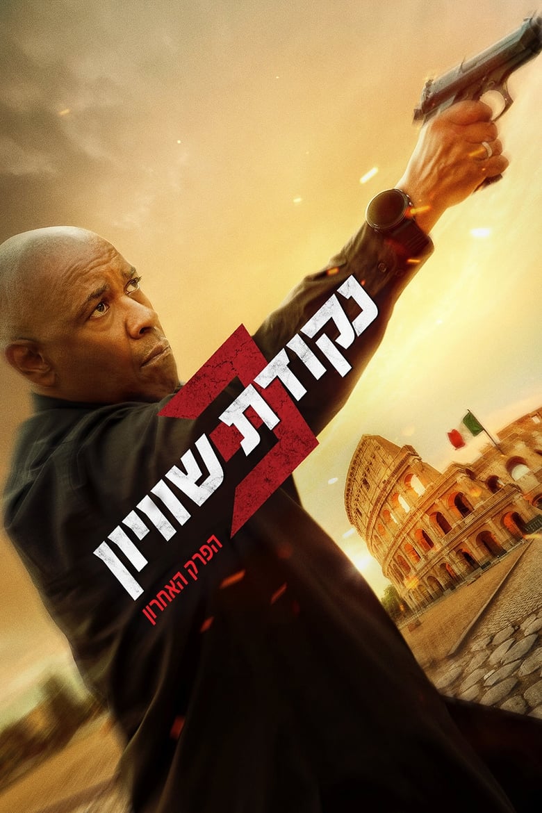 נקודת שוויון 3: הפרק האחרון (2023)