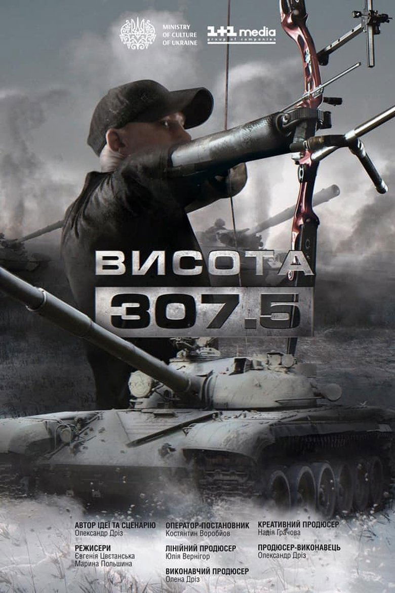 Висота 307.5 (2019)